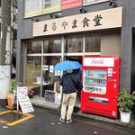 まるやま食堂 - 