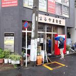 まるやま食堂 - 