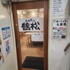 大衆ホルモン酒場 鶴松 2号店