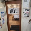鶴松 2号店