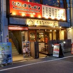 ワイン居酒屋 シャルボン - 店頭