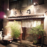 日本橋橘町　都寿司 - 都営浅草線東日本橋、都営新宿線馬喰横山、いずれからも約徒歩5分程。迷子レベル２