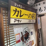 リッチなカレーの店 アサノ - 
