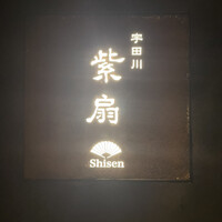 宇田川 紫扇 - 