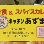 キッチン あずま - 