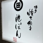 博多炊き餃子　池ぽん - 