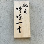 馳走 啐啄一十  - 表札