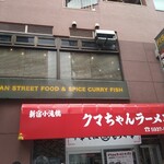 フィッシュ - クマちゃんラーメンの上階