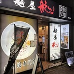 麺屋 龍 新大宮店 - 