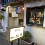 狐狸庵 - 前回も書いたけど…横浜橋商店街の側面、プチコリアンタウンに有るけど、決してコリアン料理屋ではありませんっ！