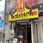 難波肉劇場 - 