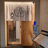 手打ちそば 大石 - 