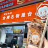 李さんの台湾名物屋台 新天地通店