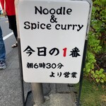 ヌードル＆スパイスカレー 今日の1番 - 