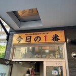 ヌードル＆スパイスカレー 今日の1番 - 