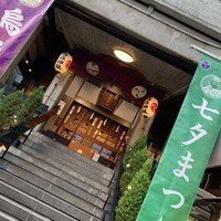 八吉 新橋店 - 烏森神社