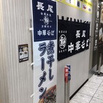 長尾中華そば - 近鉄百貨店の催事にて