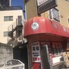馬さんの店 龍仙 本館