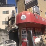 馬さんの店 龍仙 - 