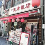 天津飯店 - 