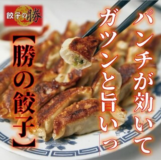 餃子の勝 - 