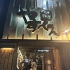 つけ麺屋 やすべえ 新宿店