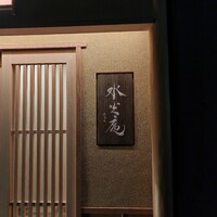 膳司 水光庵 - 