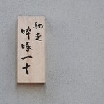 馳走 啐啄一十  - 