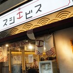 Sannomiya Sushi Ebisu - 