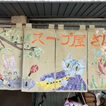 スープ屋さん - 