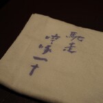 馳走 啐啄一十  - 