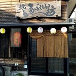 焼鳥 あばれん坊 - 