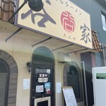 手打ちラーメン 谷家 - 