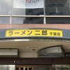 ラーメン二郎 千葉店