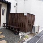 蕎麦前 中手 とうは - 外観　