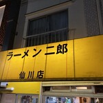 ラーメン二郎 - 