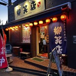 Yakitori Taishuusakaba Yanagishouten - 