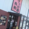 つけ麺 丸和 弥富店