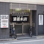 源蔵本店 - 