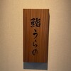 鮨 うらの