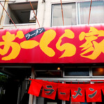 おーくら家 - 首都圏最古の新杉田･吉村家系独立店
