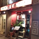 Chuugokuryouri Fukuseirou - お店玄関
