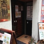 中国料理太湖飯店 - 