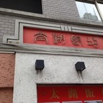 中国料理太湖飯店 - 