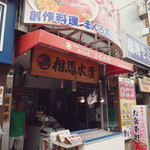 まぐろや相馬水産 - 