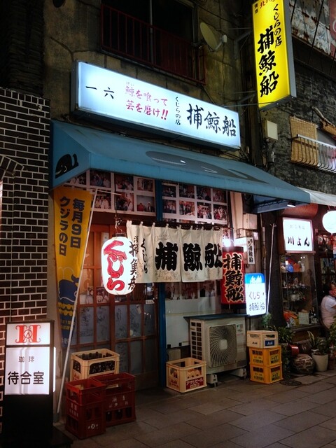 煮込みしかない くじら屋で By 流れ星 捕鯨船 浅草 つくばｅｘｐ くじら料理 食べログ