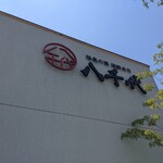 陸奥の國 廻鮮寿司 八千代 - 