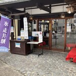 走井餅老舗 - 外観②(お店の入口正面から撮影)