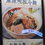 匠 - オーダーしてから麻辣担々麺の冷麺があるのを見つけて地団駄を踏む