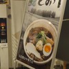 富良野とみ川 東京ラーメンストリート店